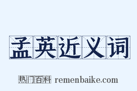 孟英近义词是什么意思的图片